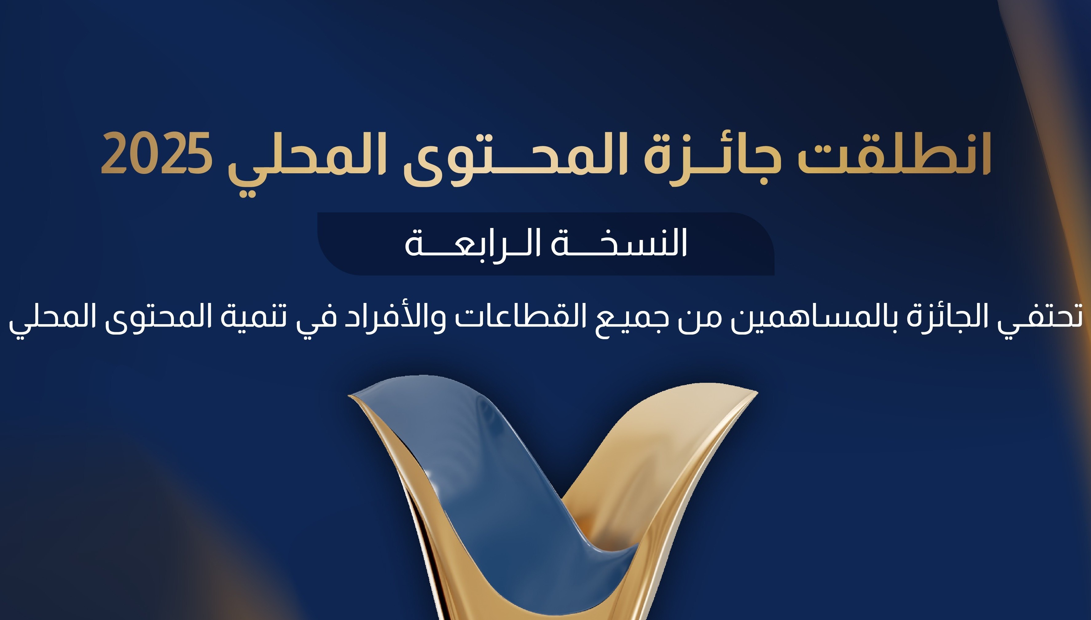 هيئة المحتوى المحلي والمشتريات الحكومية تُعلن عن فتح باب التقديم على جائزة المحتوى المحلي بنسختها الرابعة لعام 2025م